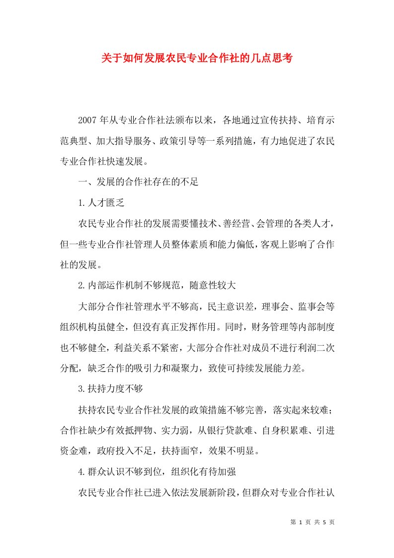 关于如何发展农民专业合作社的几点思考