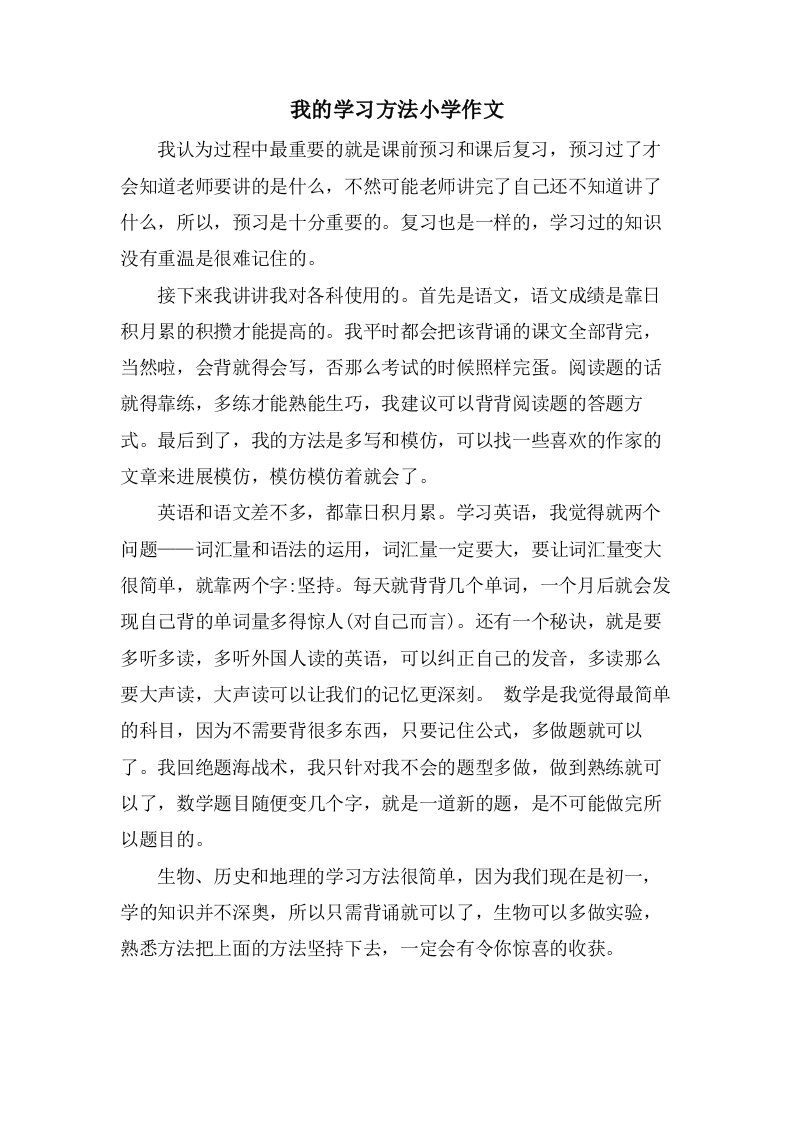 我的学习方法小学作文