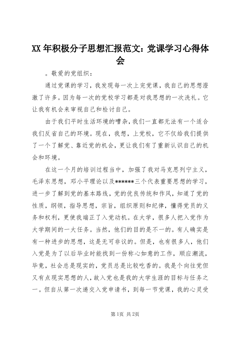 XX年积极分子思想汇报范文：党课学习心得体会