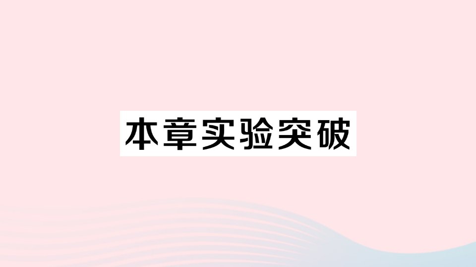 2023八年级物理上册第三章物态变化本章实验突破作业课件新版新人教版