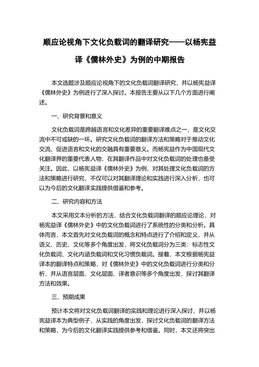 顺应论视角下文化负载词的翻译研究——以杨宪益译《儒林外史》为例的中期报告