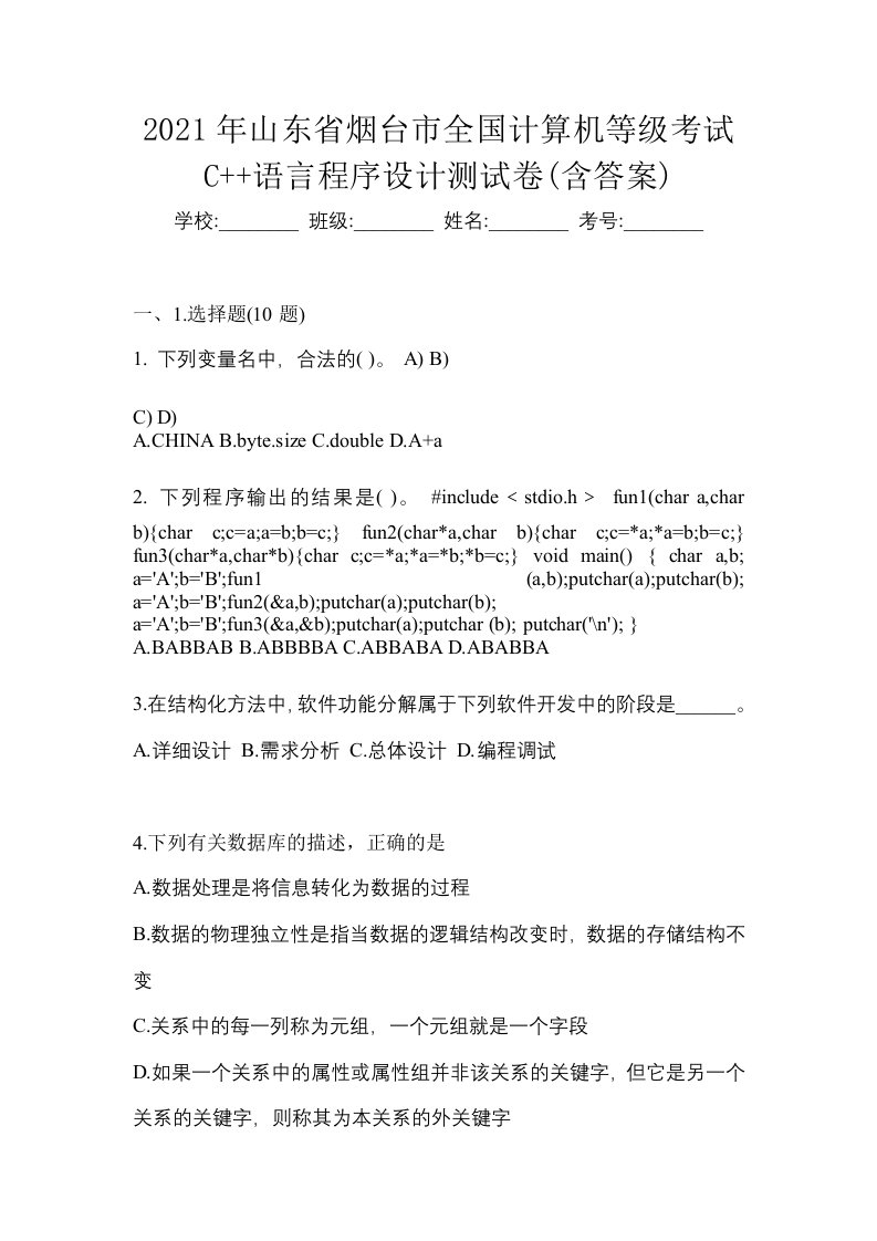 2021年山东省烟台市全国计算机等级考试C语言程序设计测试卷含答案