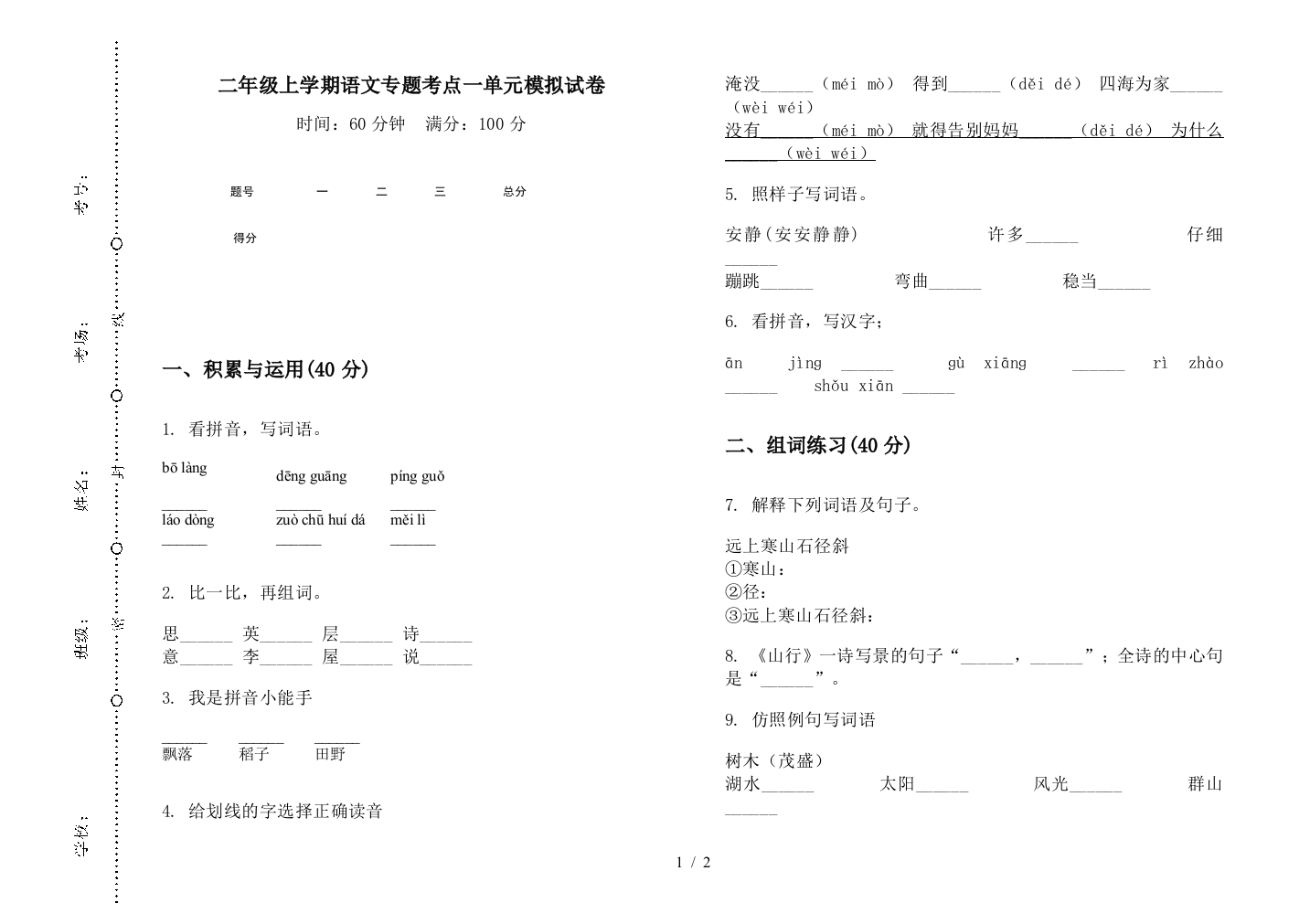 二年级上学期语文专题考点一单元模拟试卷