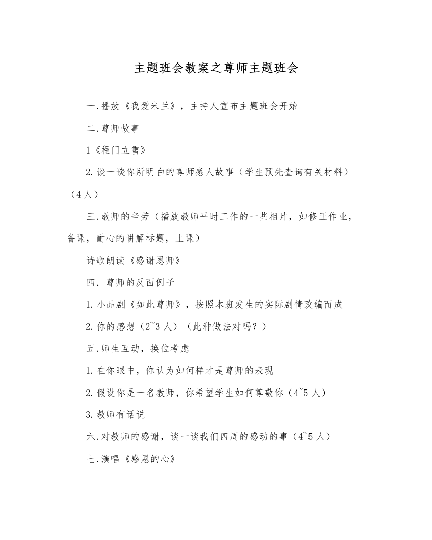 精编主题班会教案尊师主题班会