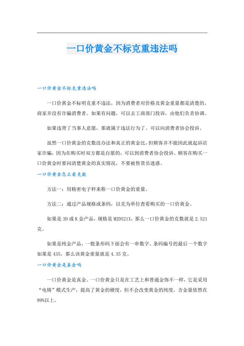 一口价黄金不标克重违法吗