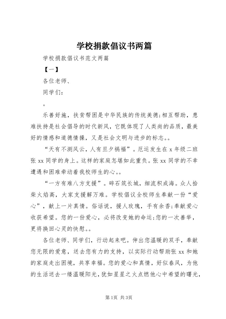 7学校捐款倡议书两篇