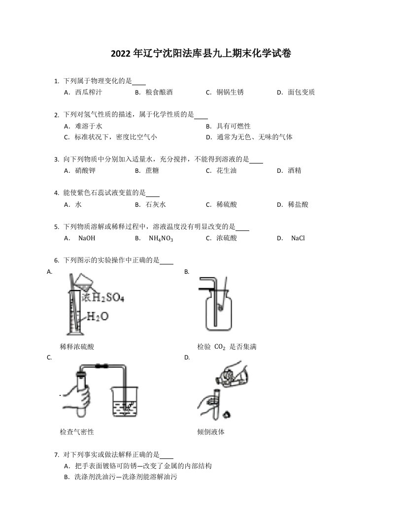 2022年辽宁沈阳法库县九年级上学期期末化学试卷（含答案）