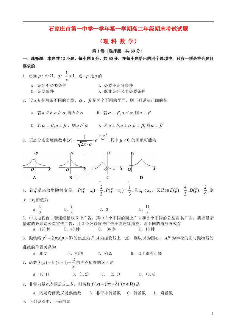 河北省石家庄市第一中学高二数学上学期期末考试试题