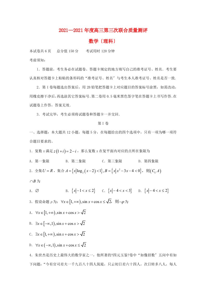 高三数学上学期12月第三次联合质量测评试题