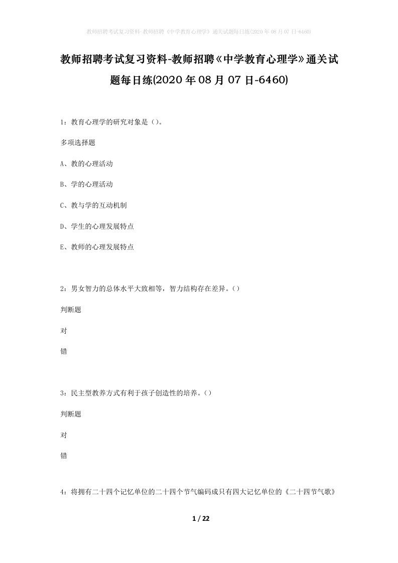 教师招聘考试复习资料-教师招聘中学教育心理学通关试题每日练2020年08月07日-6460