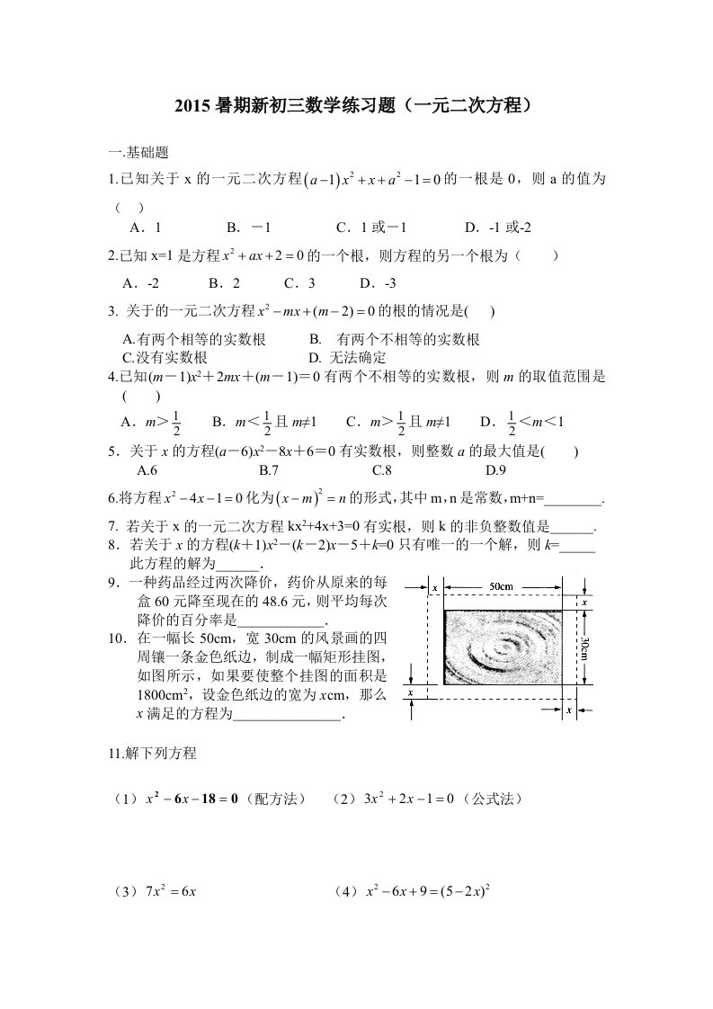 2015暑期新初三数学练习(一元二次方程)