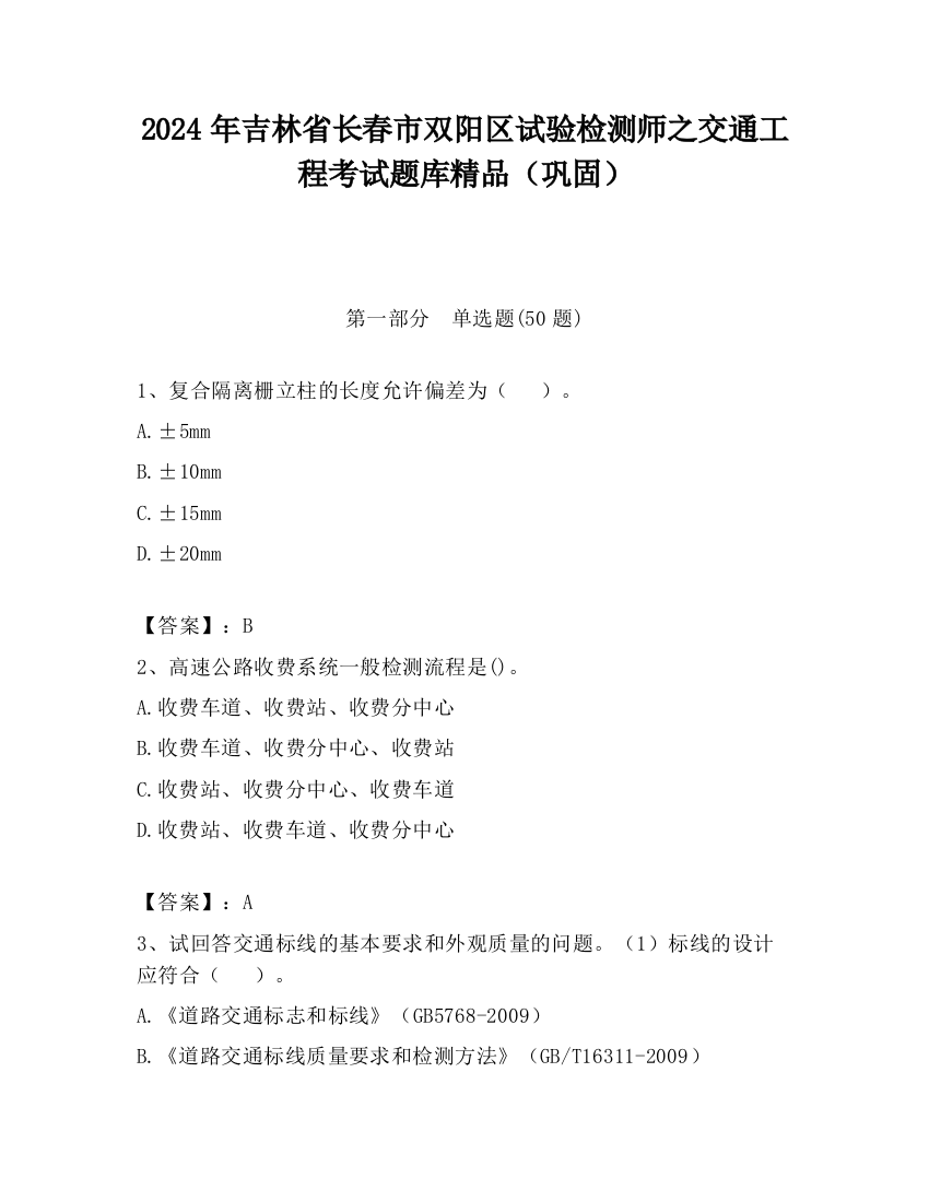 2024年吉林省长春市双阳区试验检测师之交通工程考试题库精品（巩固）