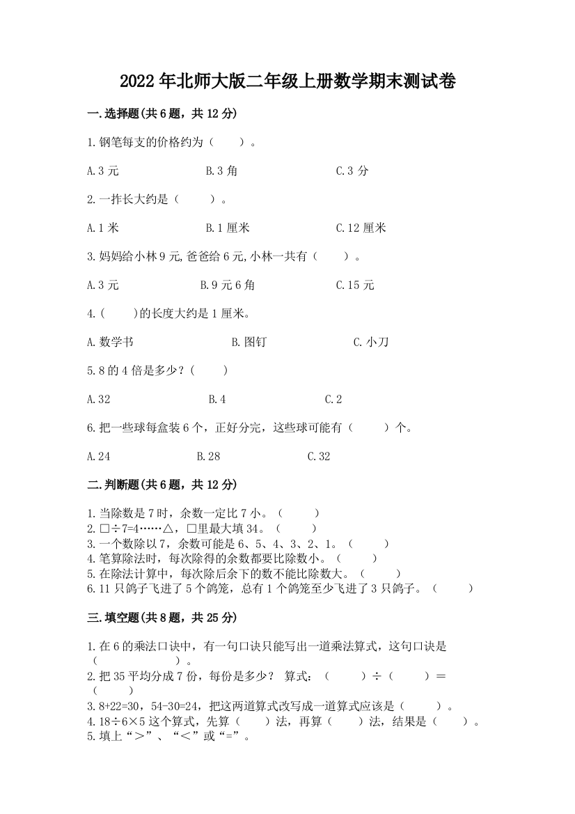 2022年北师大版二年级上册数学期末测试卷及参考答案【满分必刷】