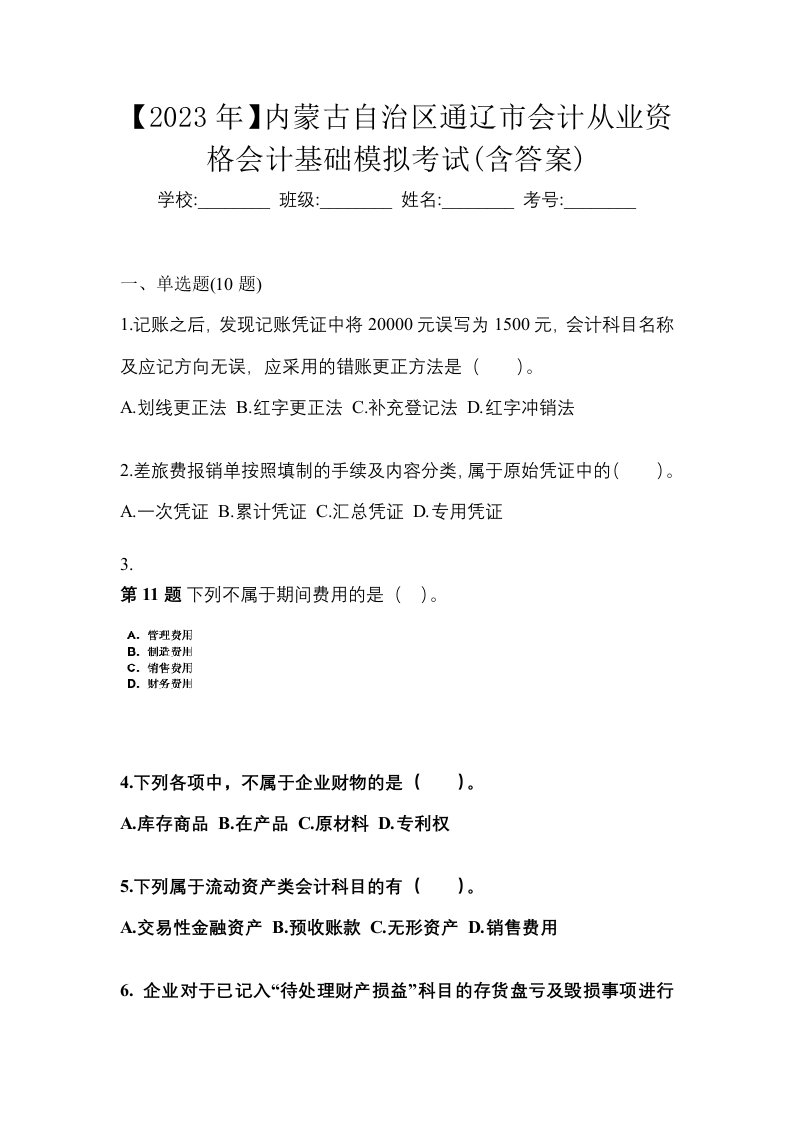 2023年内蒙古自治区通辽市会计从业资格会计基础模拟考试含答案