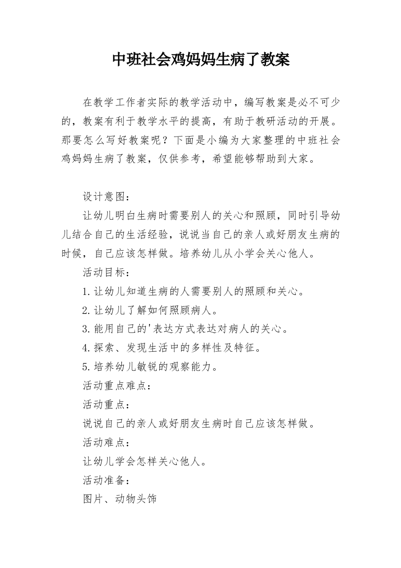 中班社会鸡妈妈生病了教案