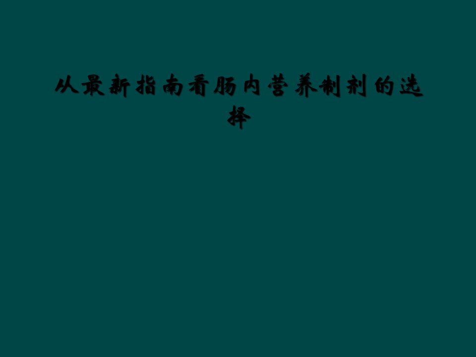 从最新指南看肠内营养制剂的选择