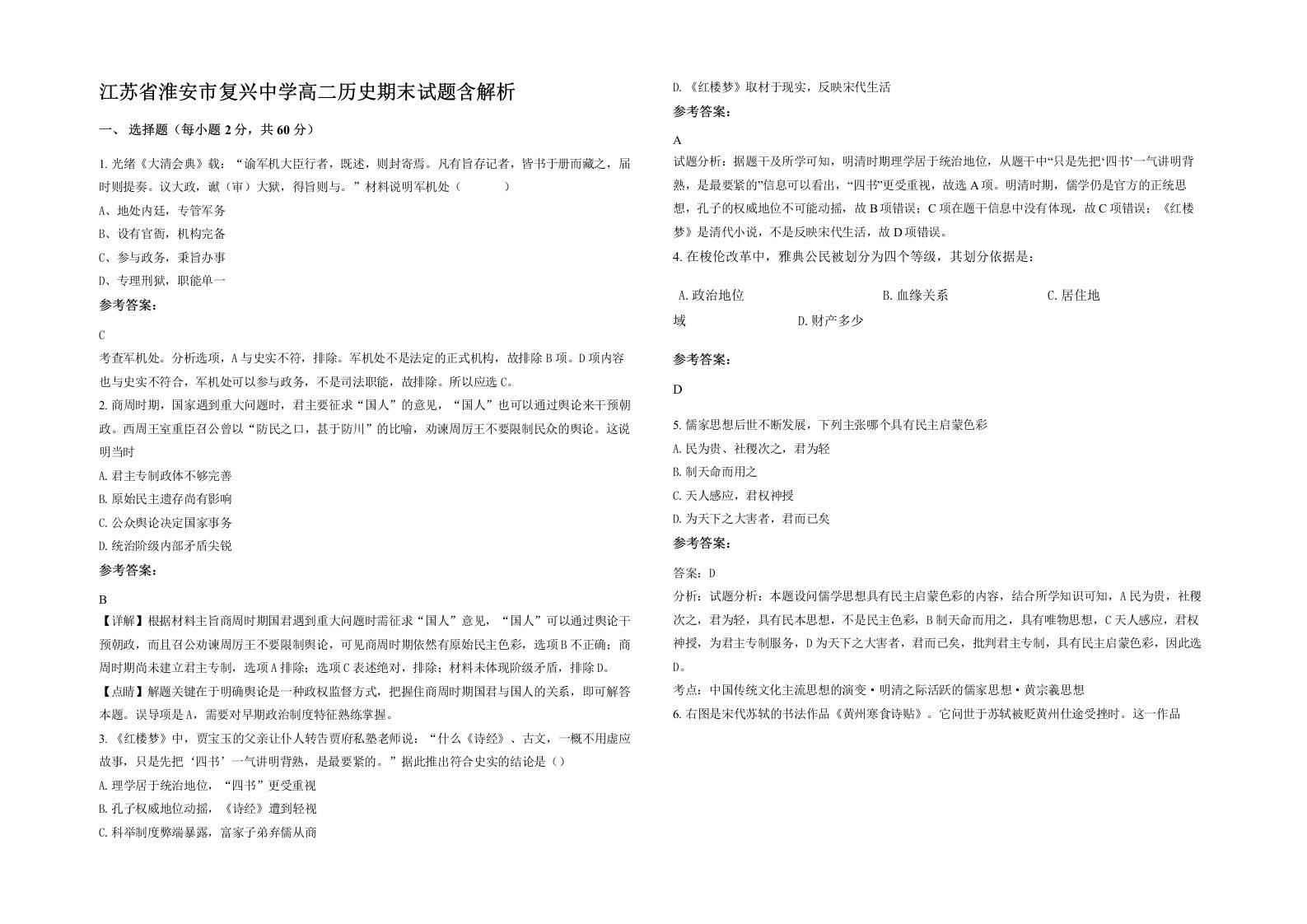 江苏省淮安市复兴中学高二历史期末试题含解析