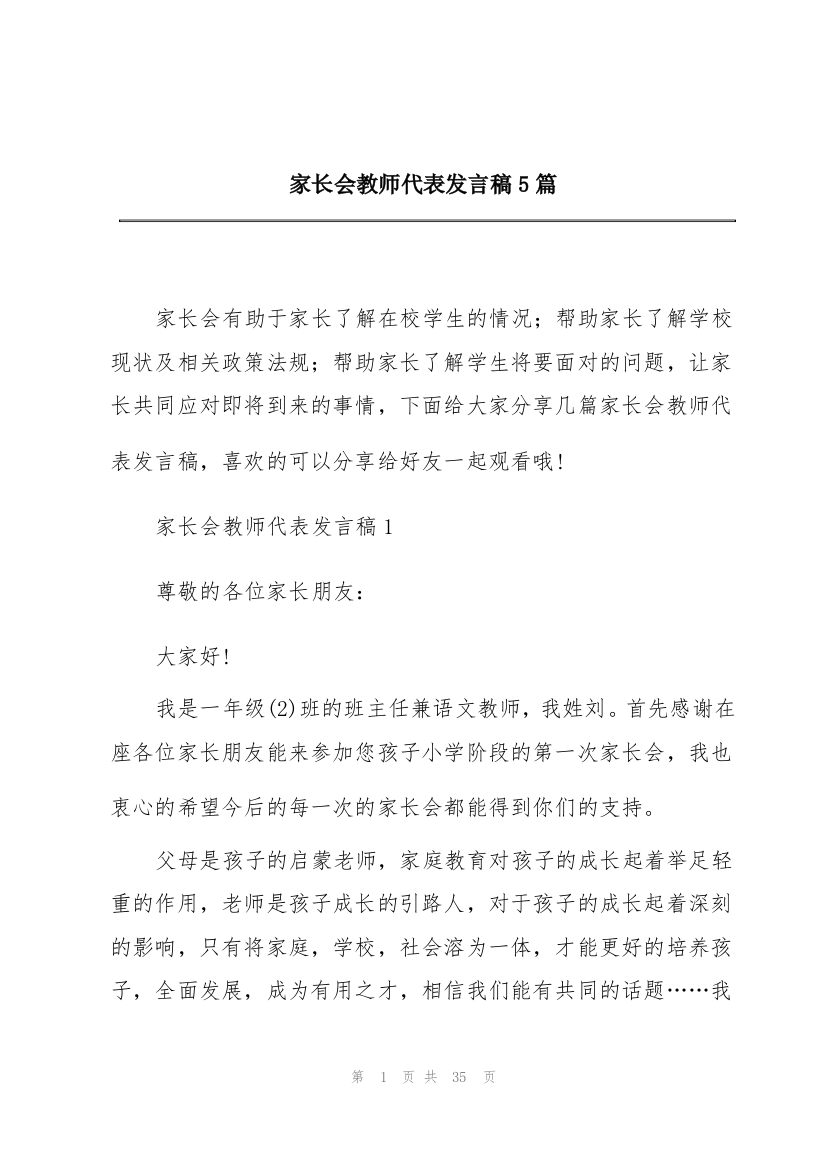 家长会教师代表发言稿5篇