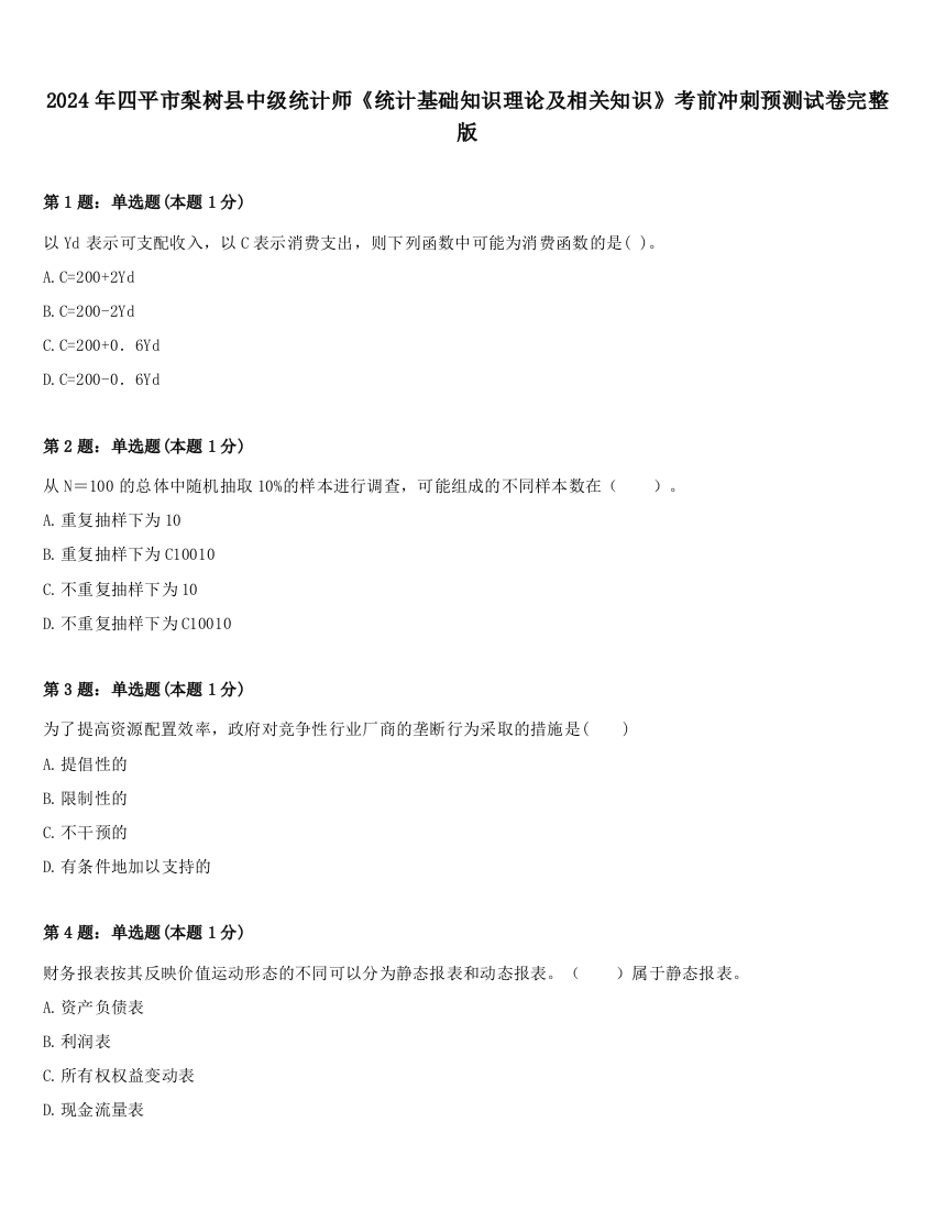 2024年四平市梨树县中级统计师《统计基础知识理论及相关知识》考前冲刺预测试卷完整版