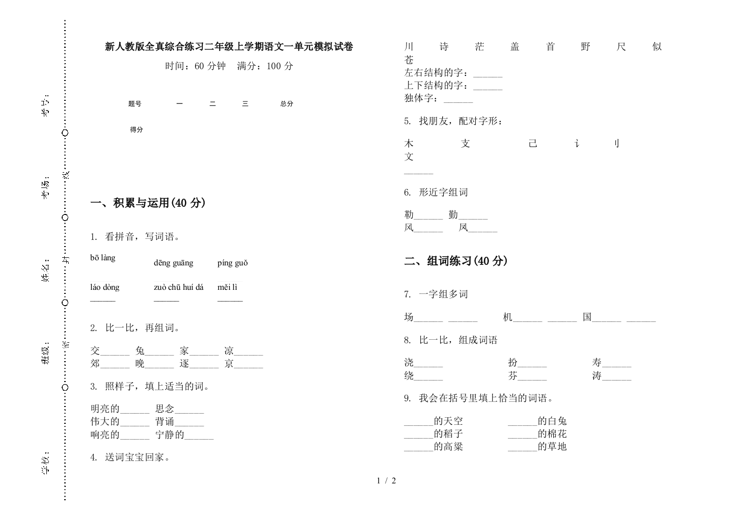 新人教版全真综合练习二年级上学期语文一单元模拟试卷