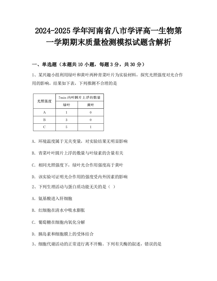 2024-2025学年河南省八市学评高一生物第一学期期末质量检测模拟试题含解析