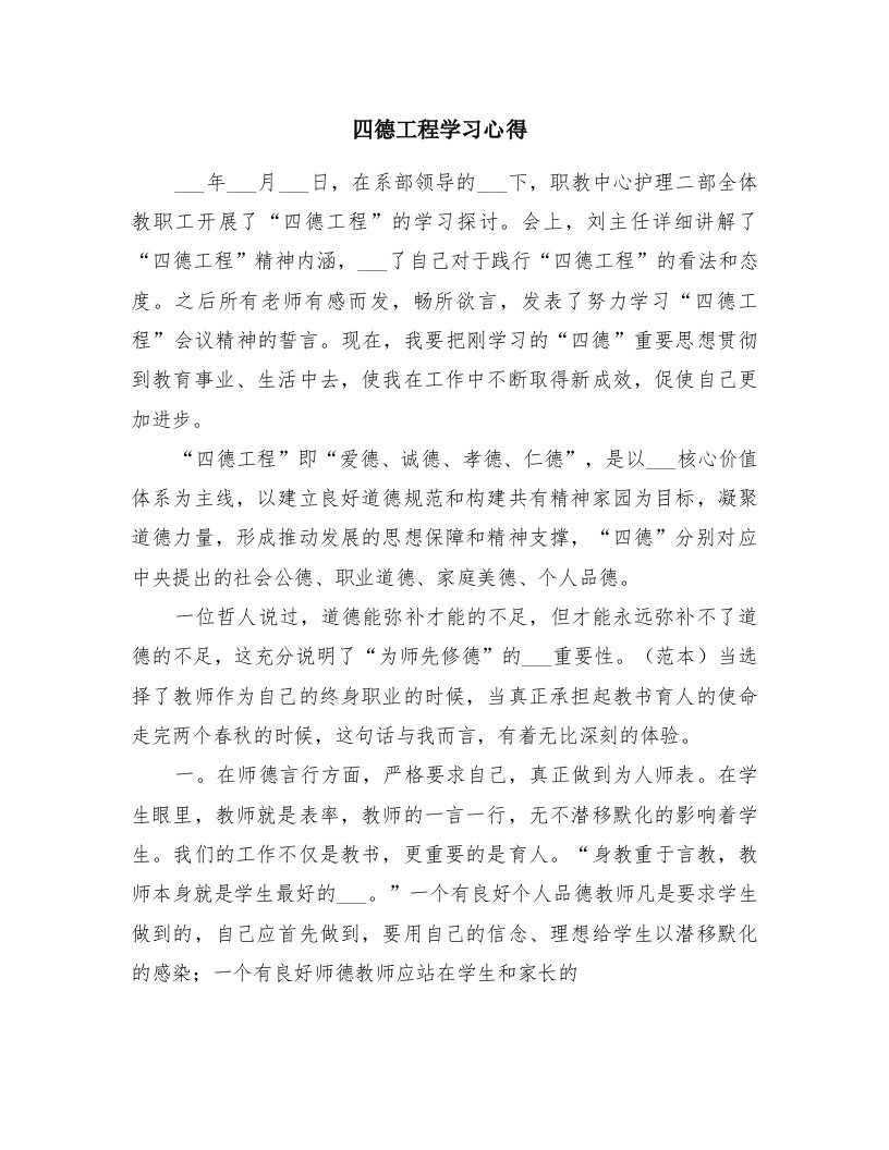 四德工程学习心得