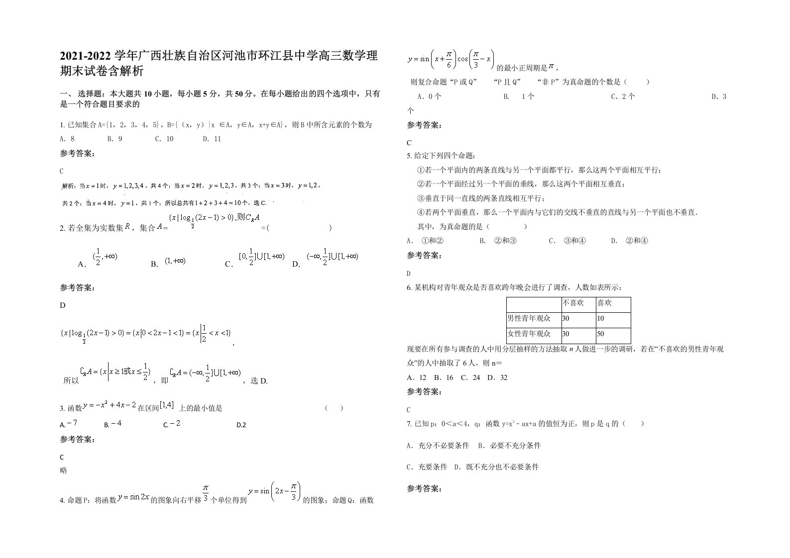 2021-2022学年广西壮族自治区河池市环江县中学高三数学理期末试卷含解析