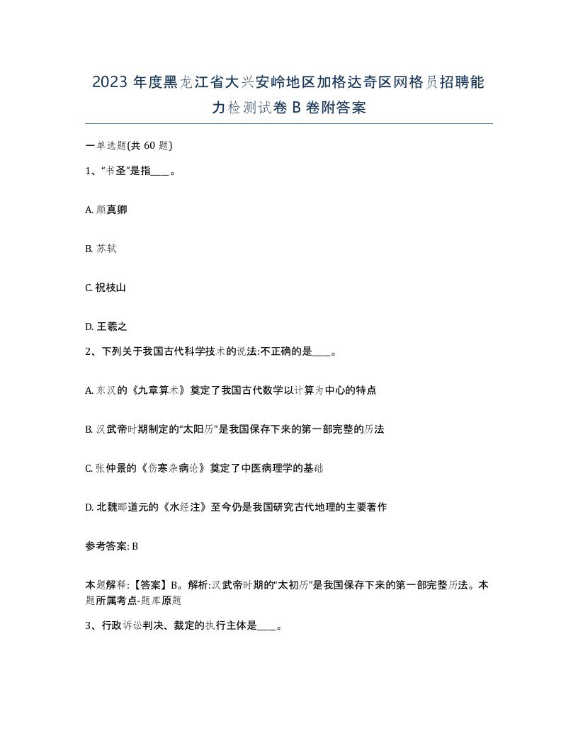 2023年度黑龙江省大兴安岭地区加格达奇区网格员招聘能力检测试卷B卷附答案