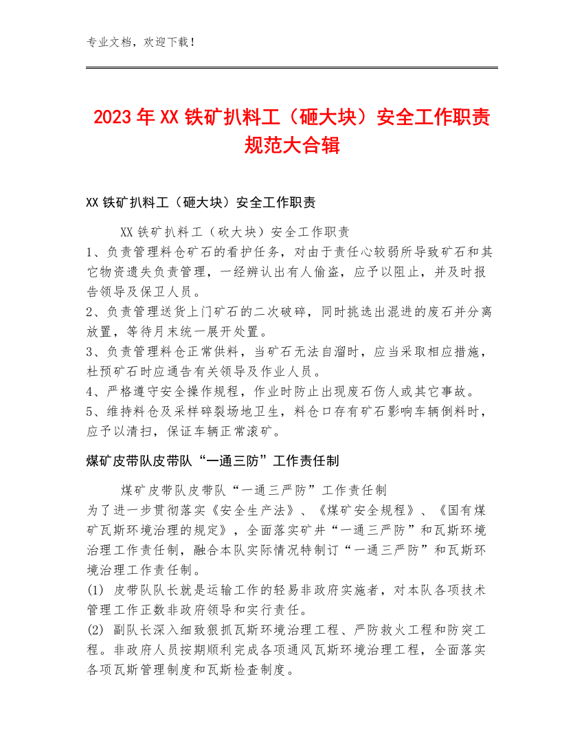 2023年XX铁矿扒料工（砸大块）安全工作职责规范大合辑