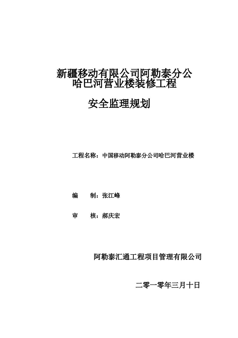 移动分公司哈巴河移动办公营业楼装修工程安全监理细则