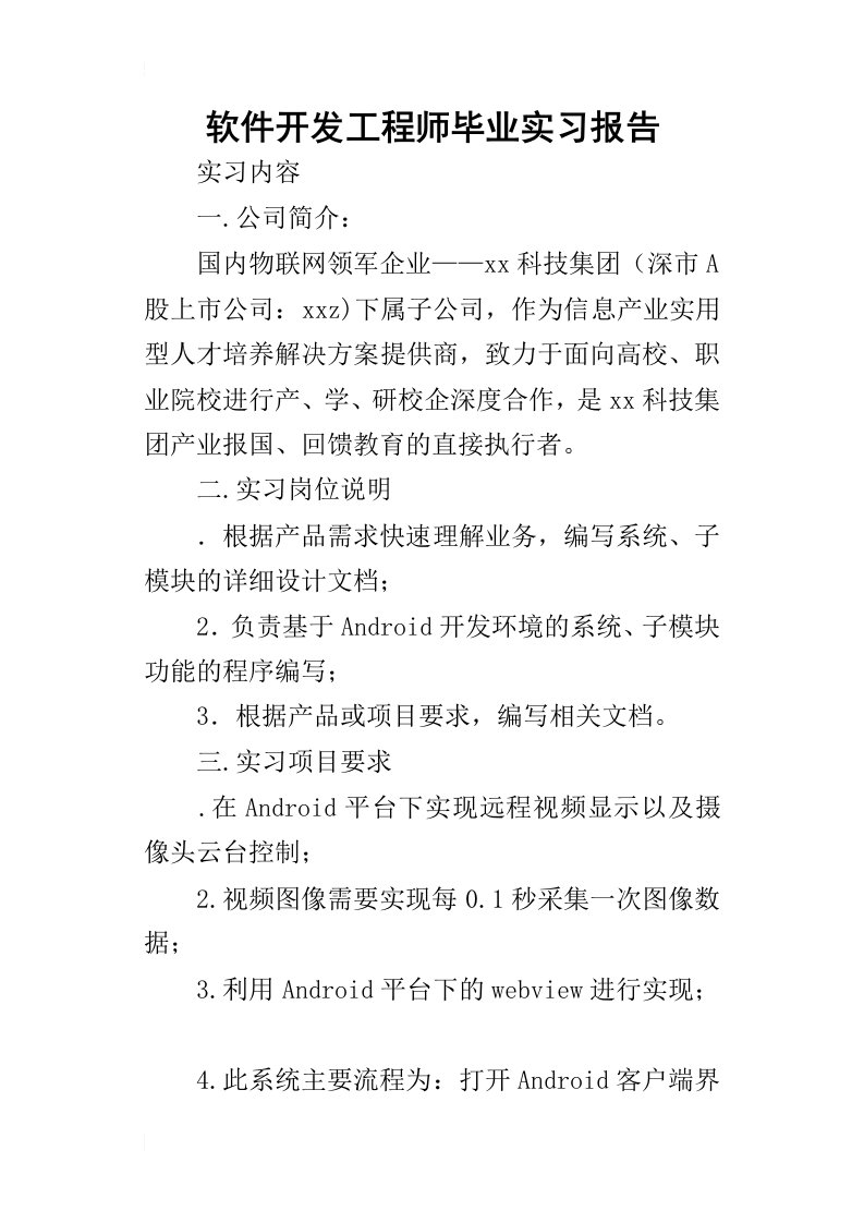 软件开发工程师毕业实习报告