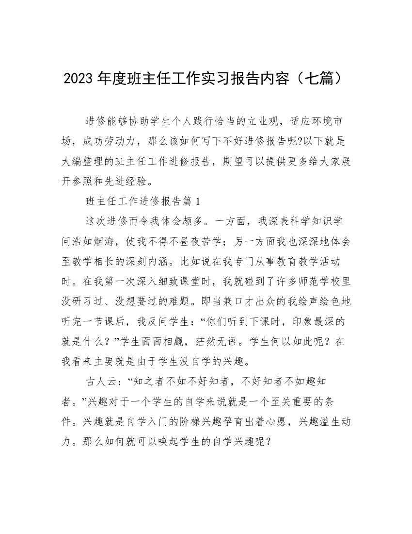 2023年度班主任工作实习报告内容（七篇）