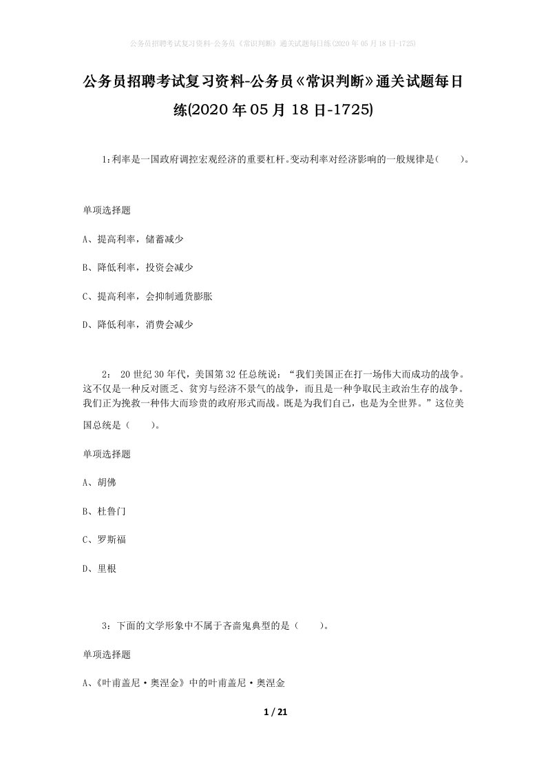 公务员招聘考试复习资料-公务员常识判断通关试题每日练2020年05月18日-1725