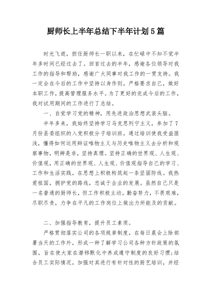 厨师长上半年总结下半年计划5篇