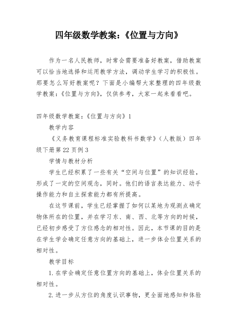 四年级数学教案：《位置与方向》