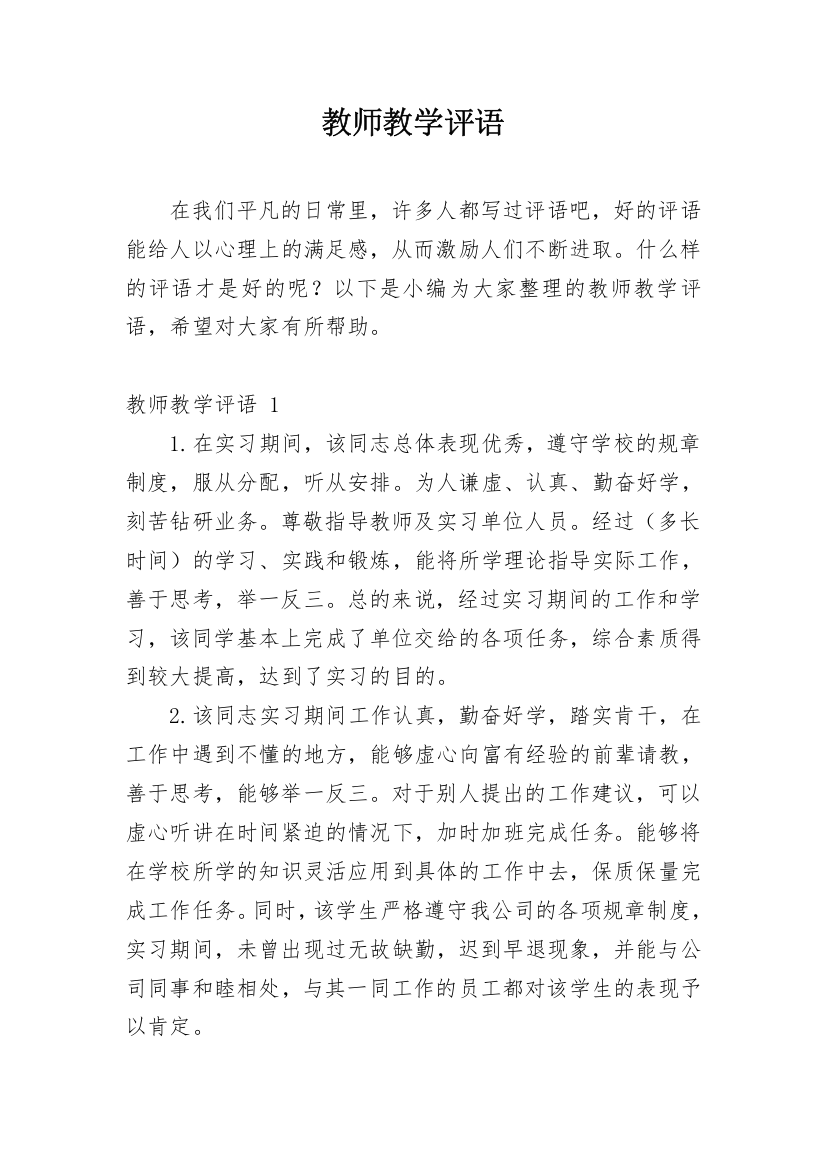 教师教学评语_1