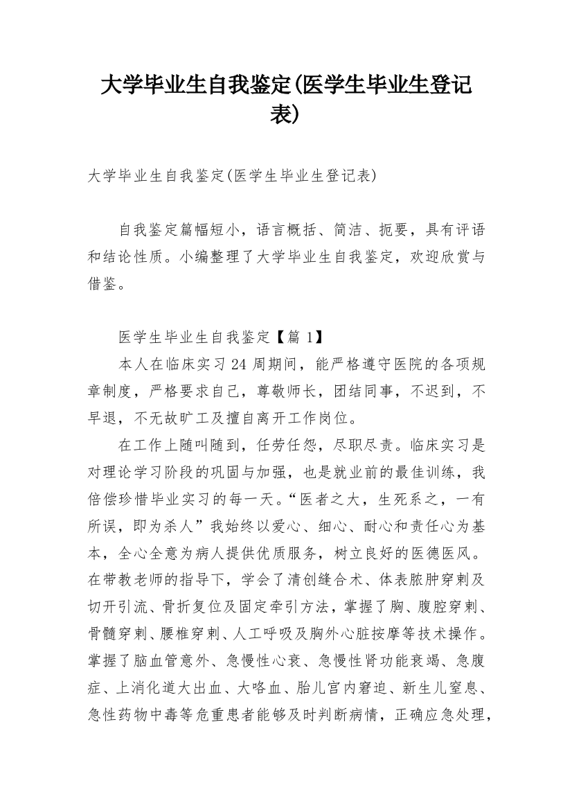 大学毕业生自我鉴定(医学生毕业生登记表)