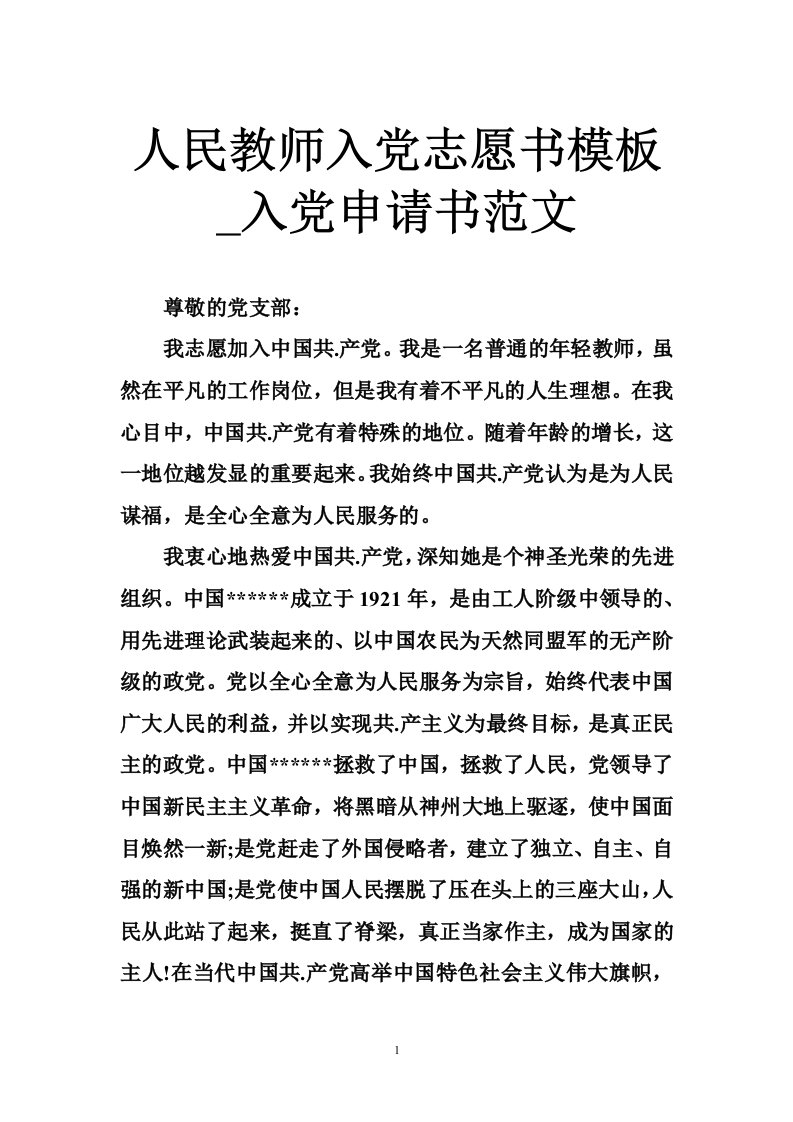 人民教师入党志愿书模板