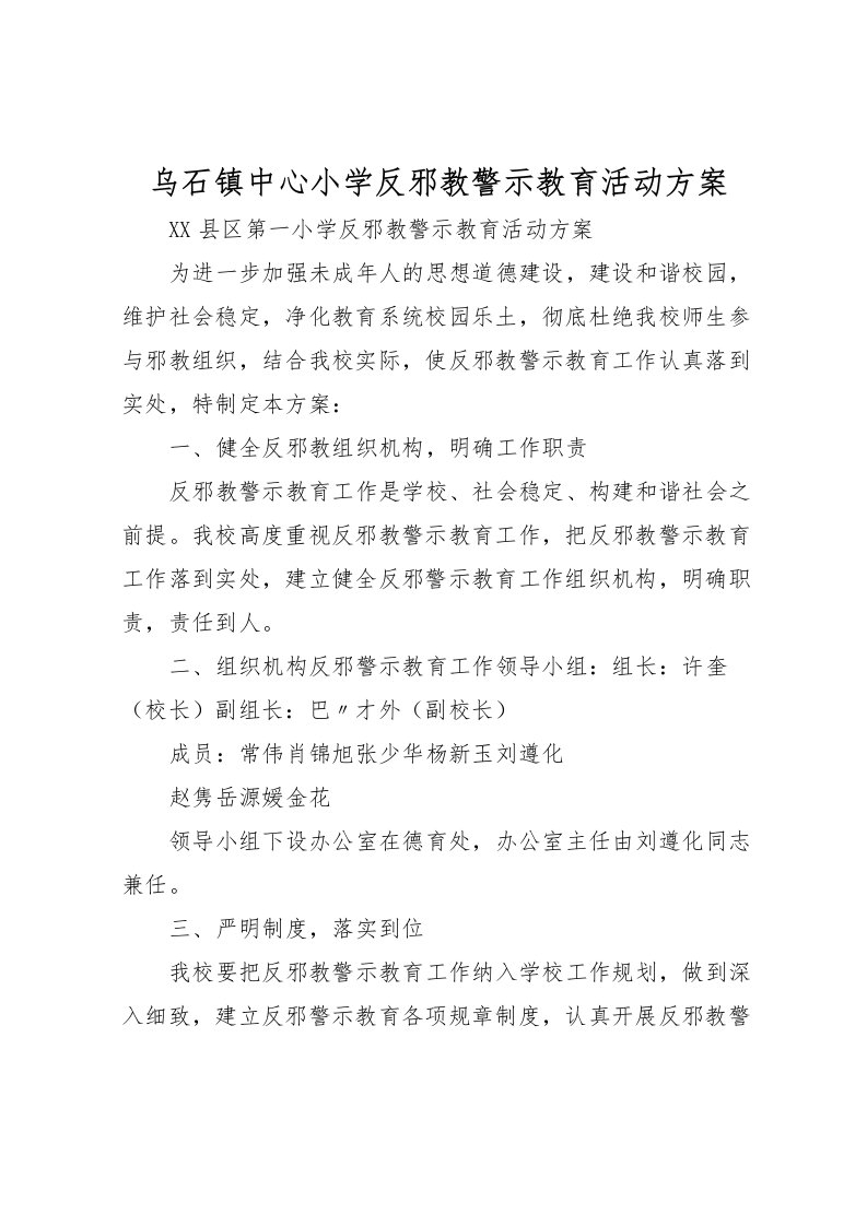 2022年乌石镇中心小学反邪教警示教育活动方案