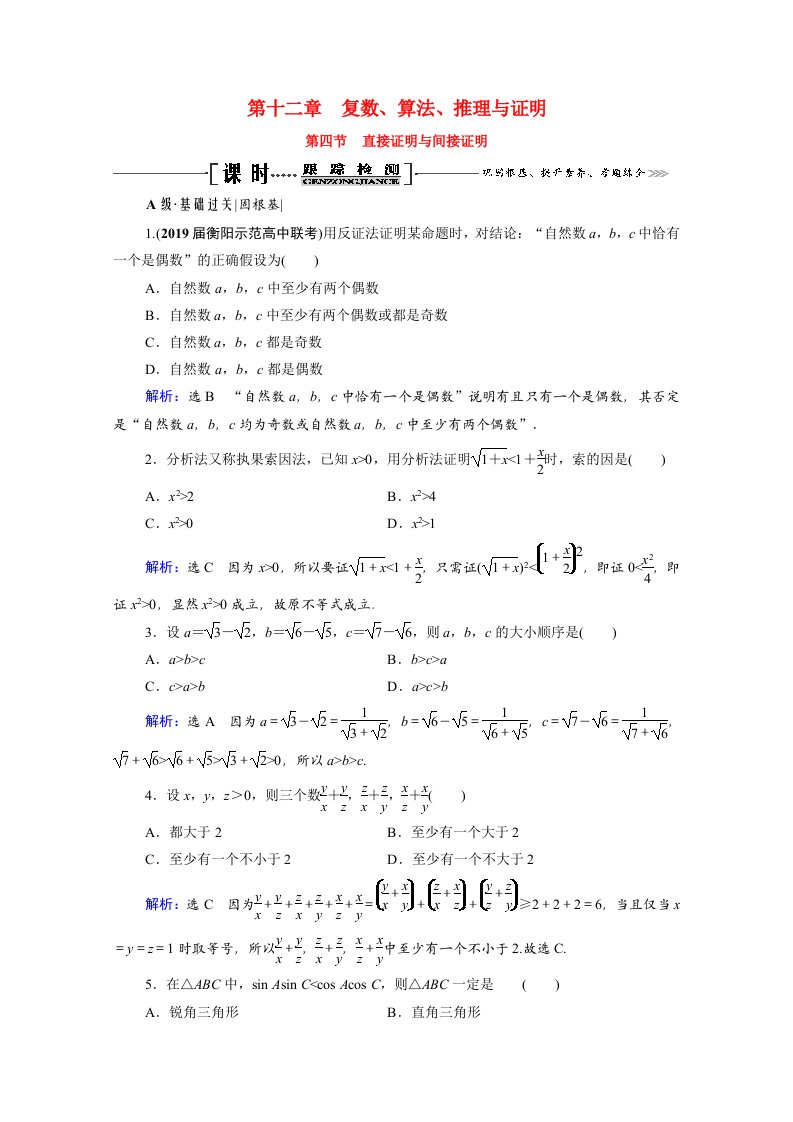 2021届高考数学一轮总复习第12章复数算法推理与证明第4节直接证明与间接证明跟踪检测文含解析