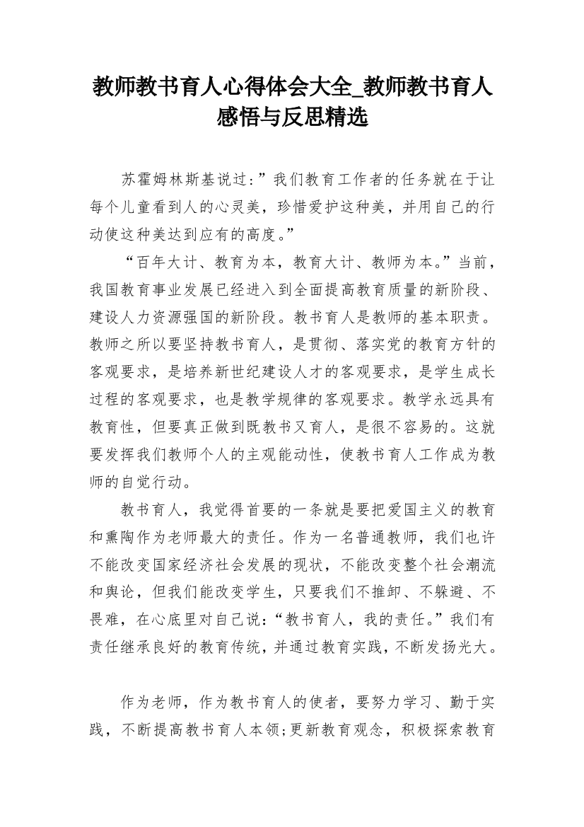 教师教书育人心得体会大全_教师教书育人感悟与反思精选