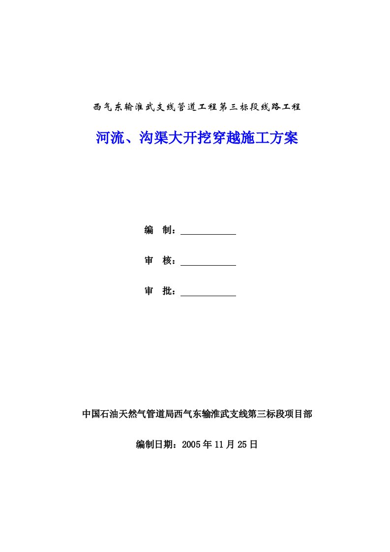 3.河流、水塘、沟渠大开挖穿越施工方案