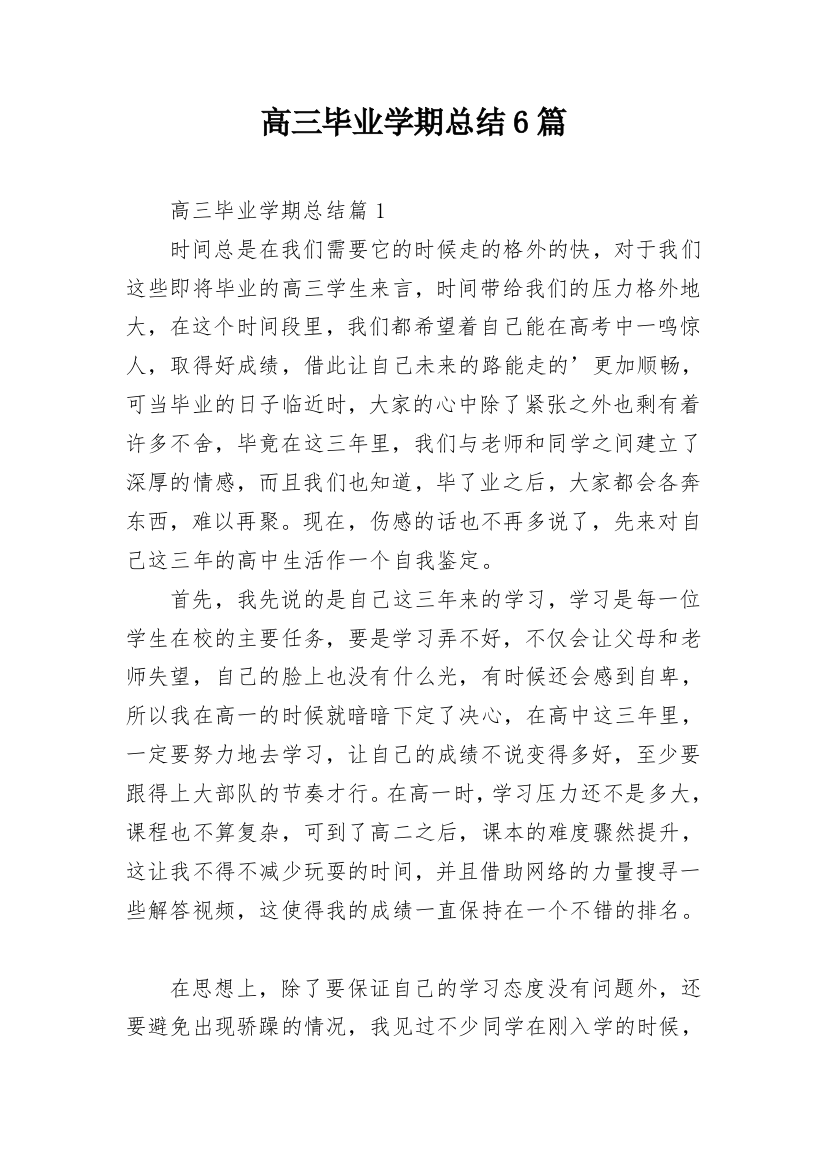 高三毕业学期总结6篇