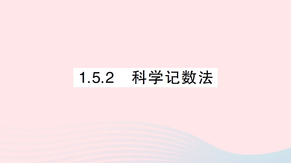 2023七年级数学上册第一章有理数1.5有理数的乘方1.5.2科学记数法作业课件新版新人教版