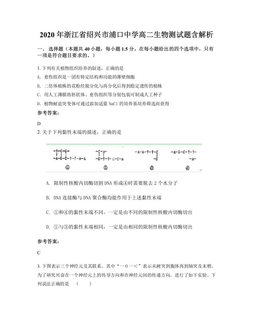 2020年浙江省绍兴市浦口中学高二生物测试题含解析