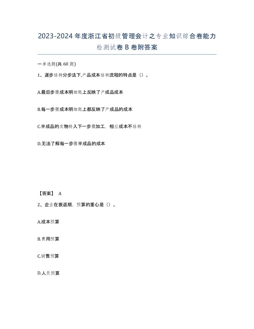 2023-2024年度浙江省初级管理会计之专业知识综合卷能力检测试卷B卷附答案