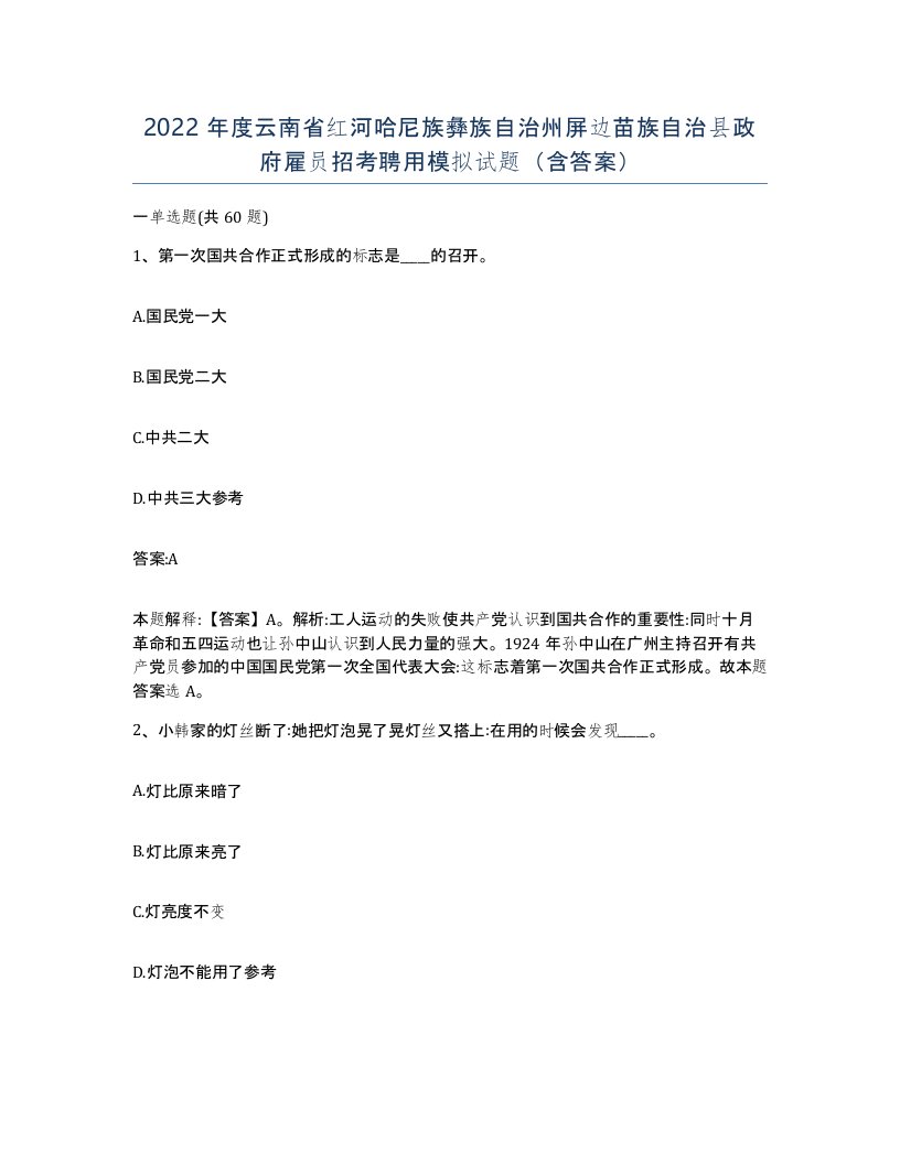 2022年度云南省红河哈尼族彝族自治州屏边苗族自治县政府雇员招考聘用模拟试题含答案