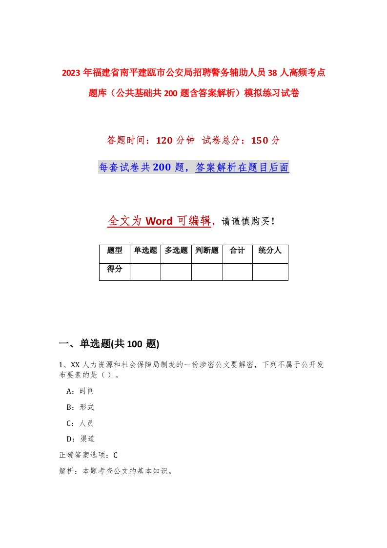 2023年福建省南平建瓯市公安局招聘警务辅助人员38人高频考点题库公共基础共200题含答案解析模拟练习试卷