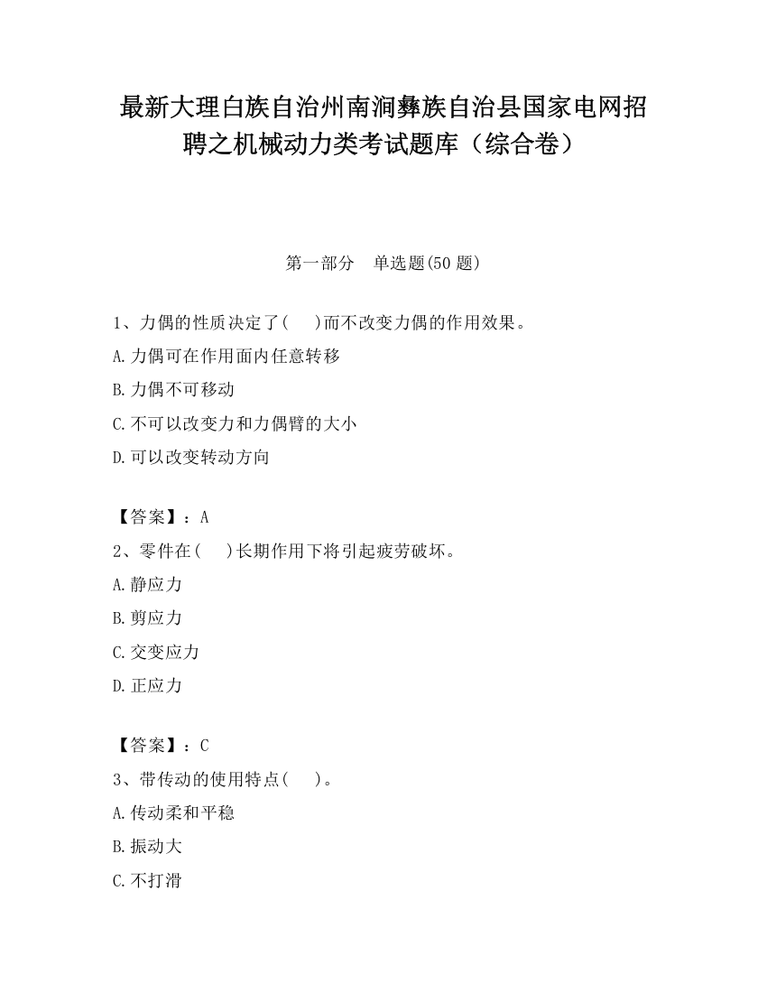 最新大理白族自治州南涧彝族自治县国家电网招聘之机械动力类考试题库（综合卷）