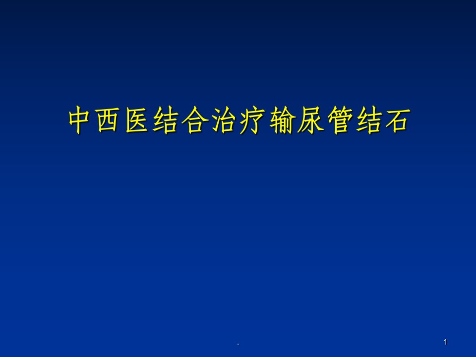 中西医结合治疗输尿管结石课件